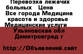 Перевозка лежачих больных › Цена ­ 1 700 - Все города Медицина, красота и здоровье » Медицинские услуги   . Ульяновская обл.,Димитровград г.